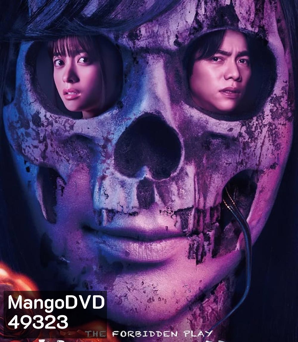 The Forbidden Play หลุมหลอนซ่อนคำสาป (2023)