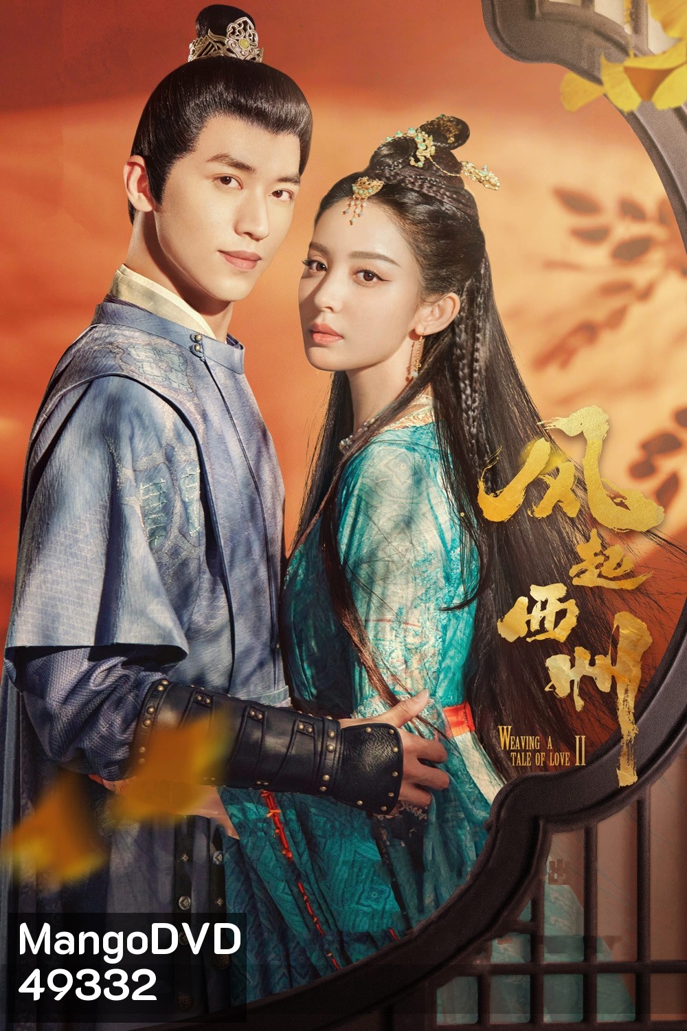 Weaving a Tale of Love 2 (2023)ตำนานรักช่างภูษา ภาคพลิกชะตาซีโจว (37 ตอน)