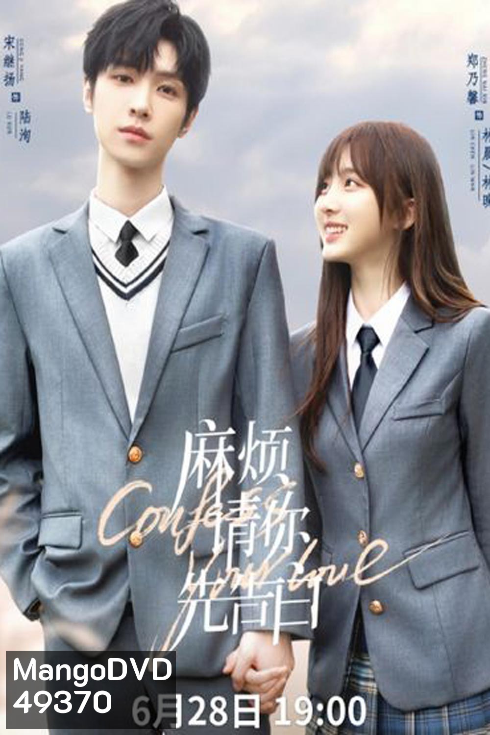 Confess Your Love (2023) บอกรักก่อนได้ไหม