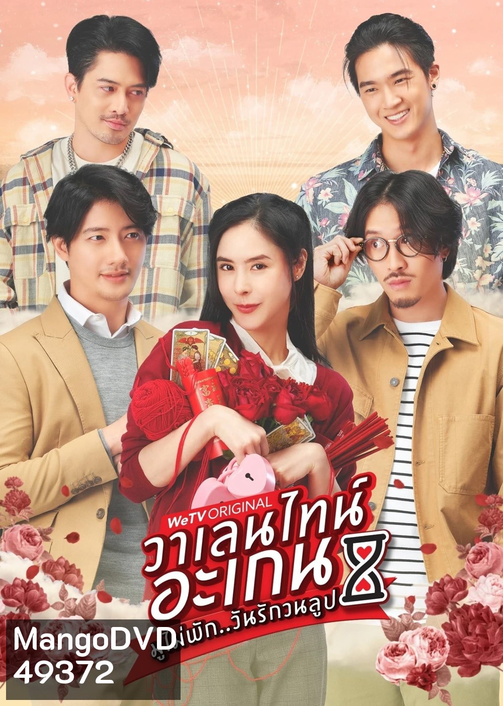 วาเลนไทน์ อะเกน มูไม่พัก..วันรักวนลูป (2023) 9 ตอน