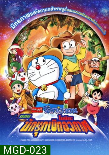 Doraemon The Movie 29 โดเรมอน เดอะมูฟวี่ โนบิตะนักบุกเบิกอวกาศ (2009)