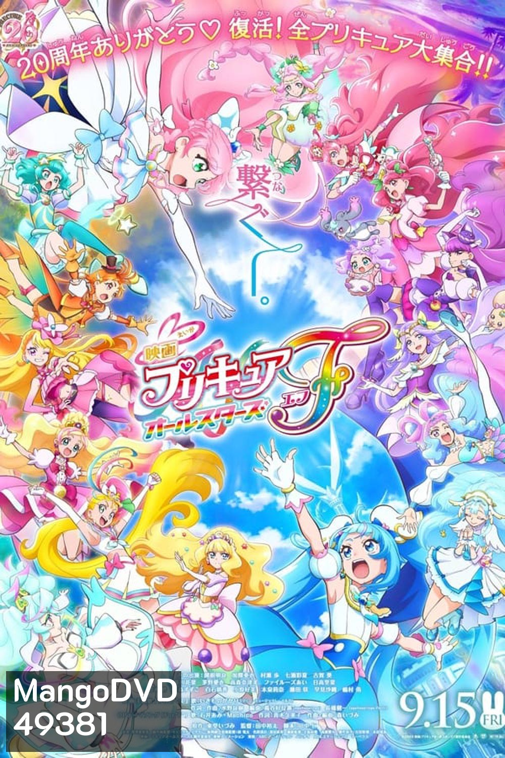 Pretty Cure All Stars F (2023)