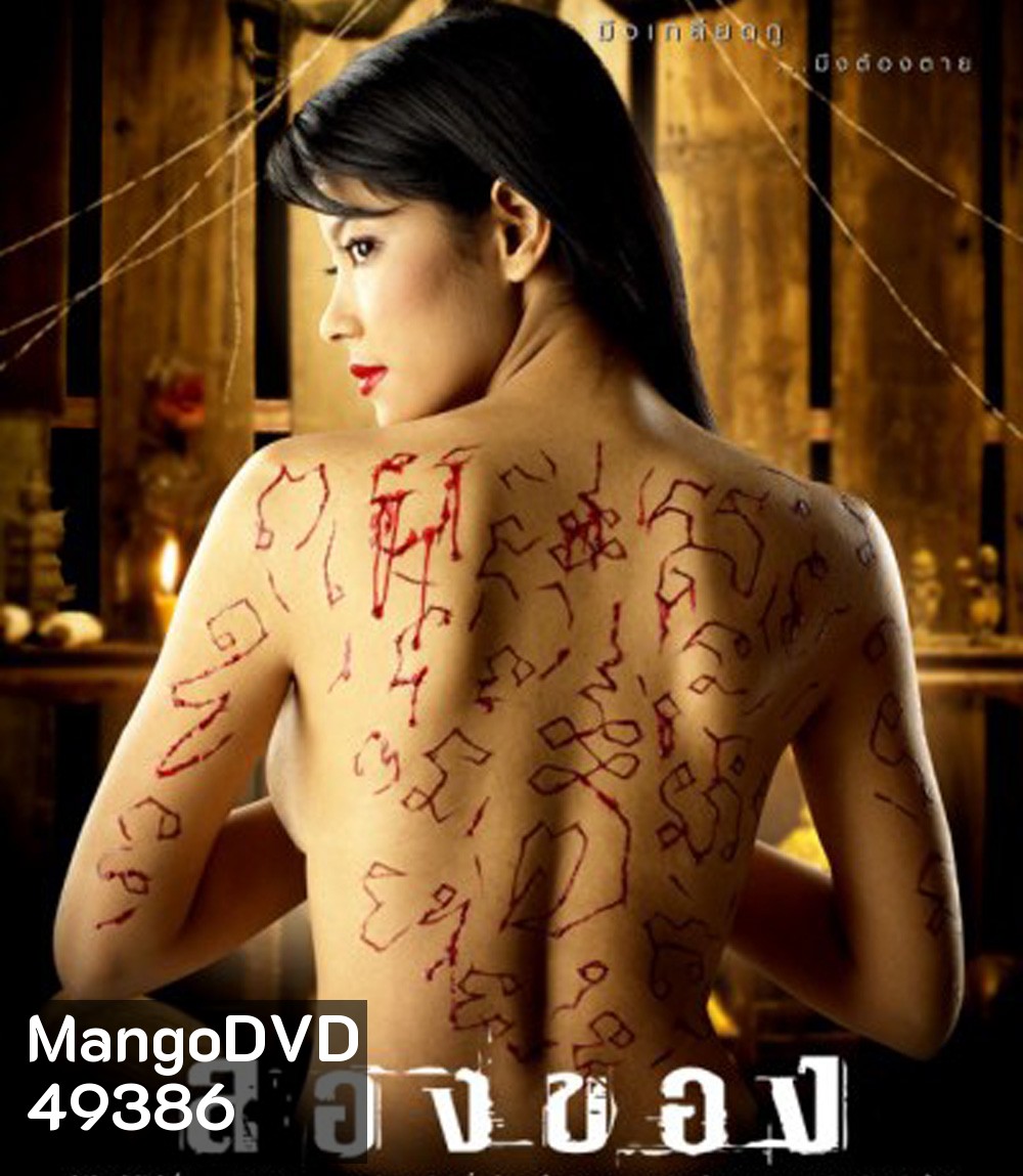 Longkhong 1 (2005) ลองของ 1