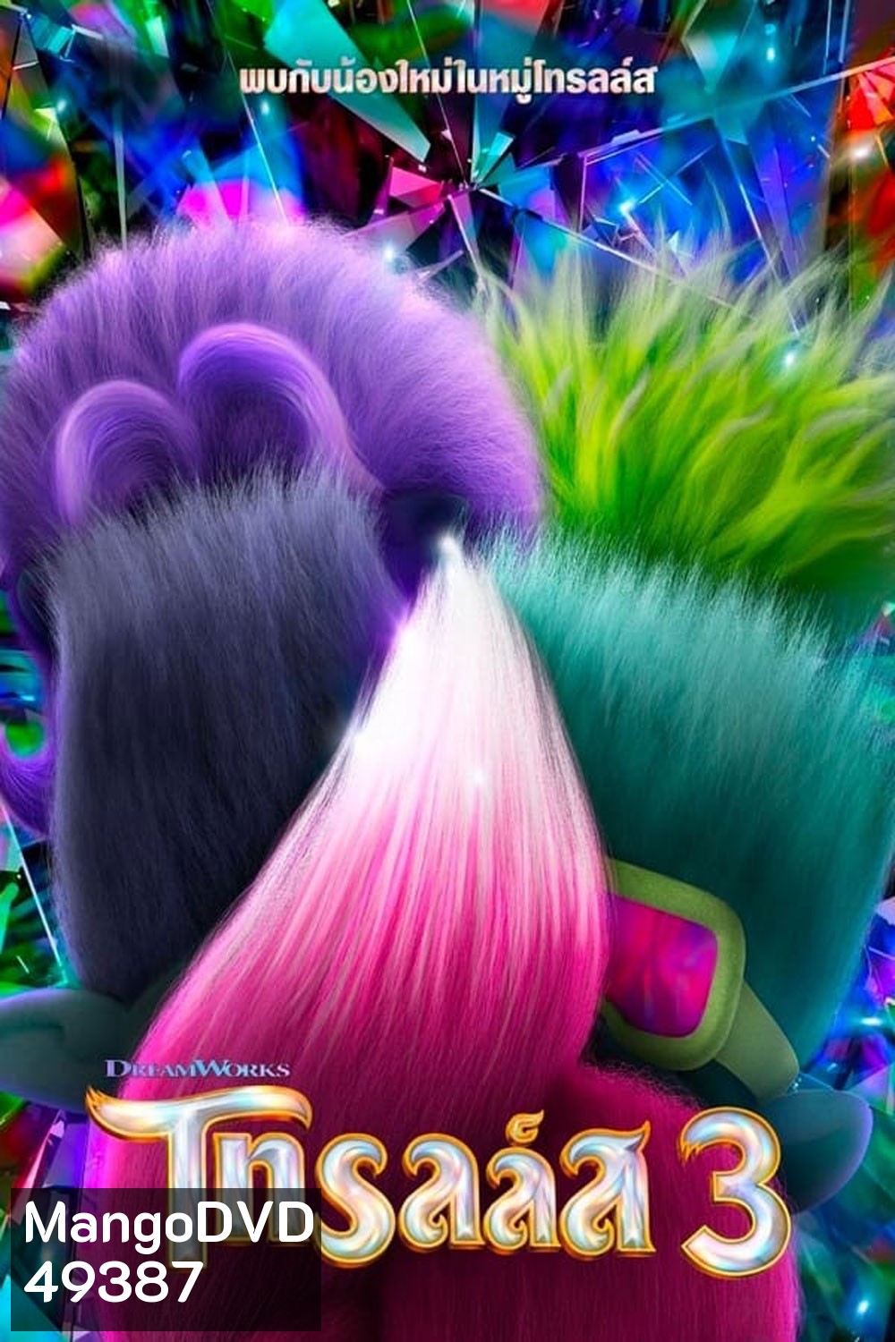 Trolls Band Together (2023) โทรลล์ส 3