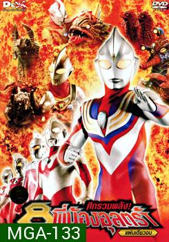 Ultraman Mebius & Superior 8 Ultraman Brothers Movie ศึกรวมพลัง! 8 พี่น้องอุลตร้า