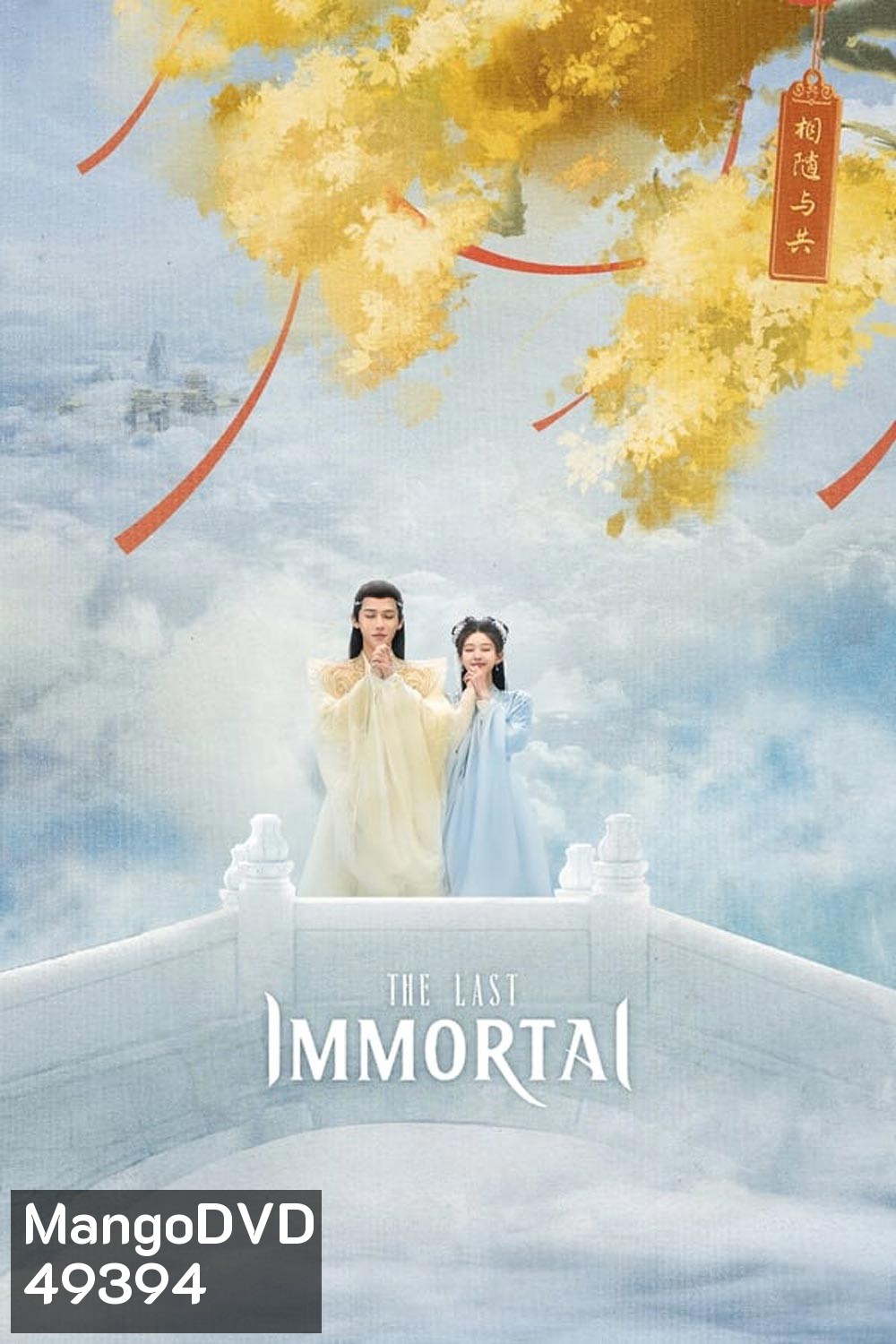 ตำนานรักผนึกสวรรค์ The Last Immortal (2023)