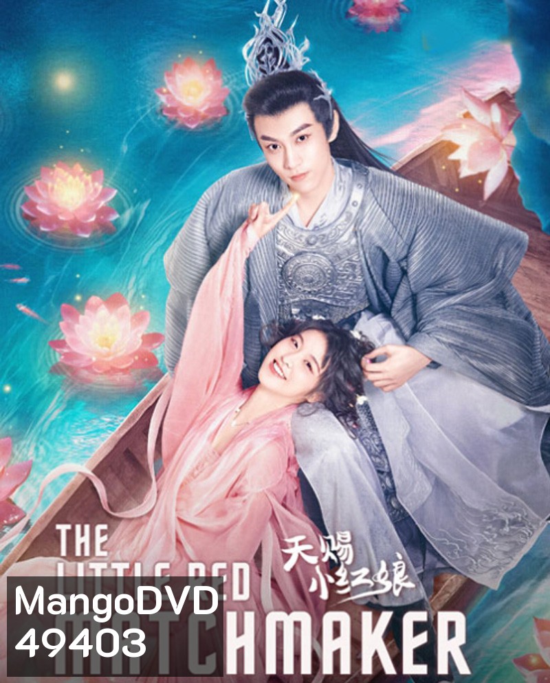 The Little Red Matchmaker (2024) แม่สื่อฟ้าประทาน (24 ตอน)