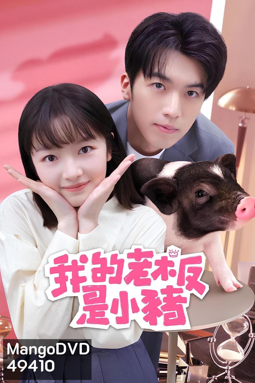 หัวหน้าฉันเป็นหมูน้อย My Piggy Boss (2024) 12 ตอน