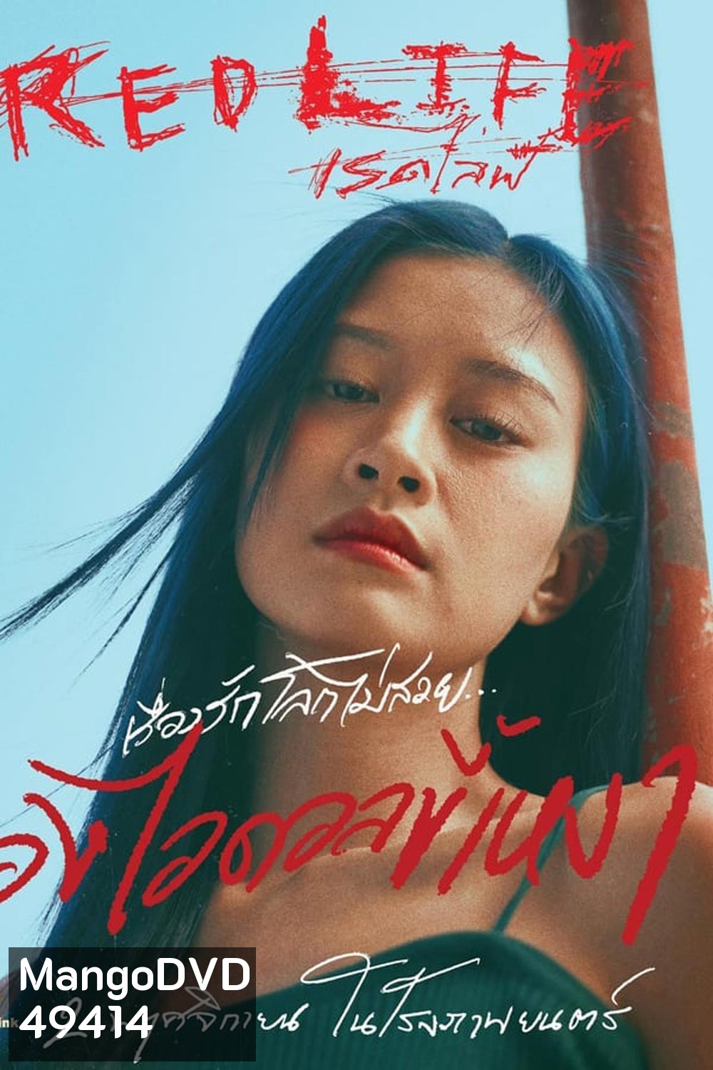 Red Life เรดไลฟ์ (2023)
