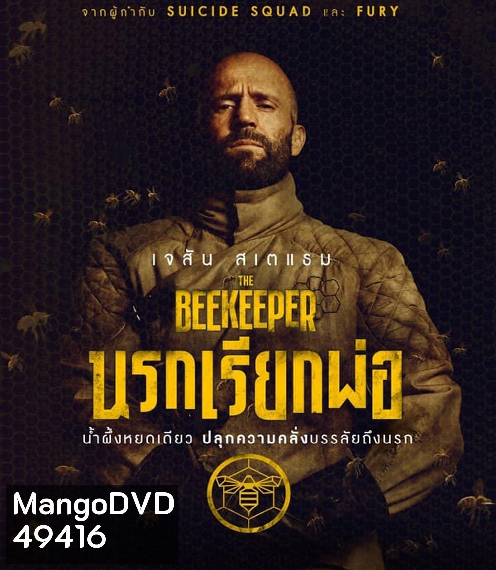 The Beekeeper นรกเรียกพ่อ (2024)