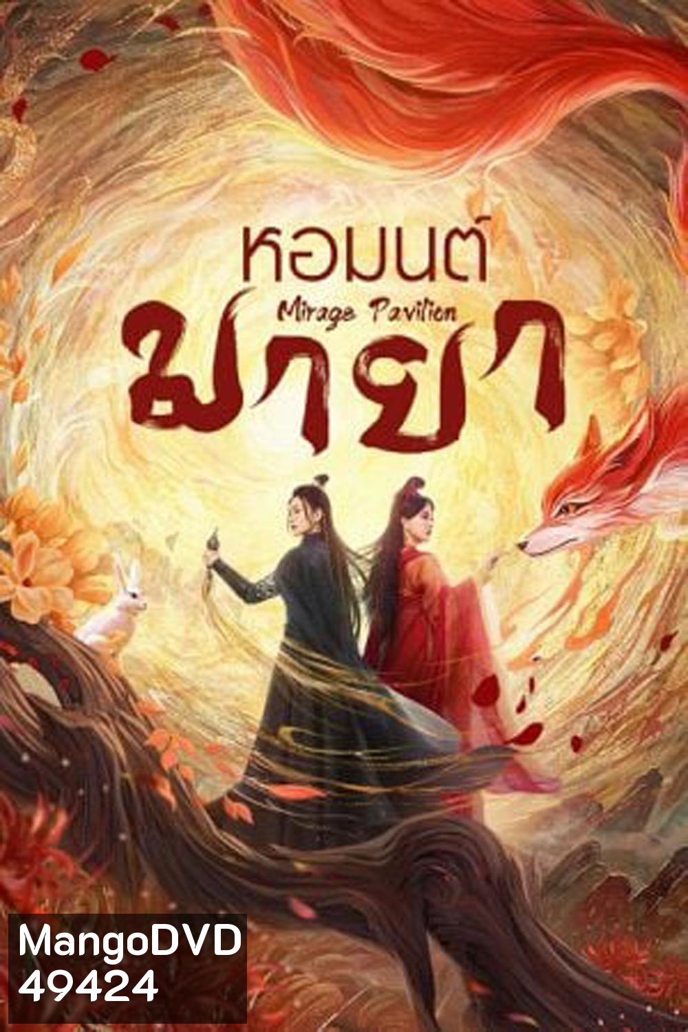Mirage Pavilion (2024) หอมนต์มายา