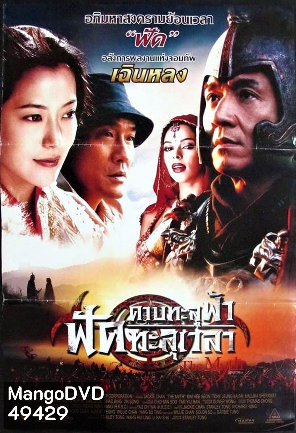 ดาบทะลุฟ้า ฟัดทะลุเวลา The Myth (2005)