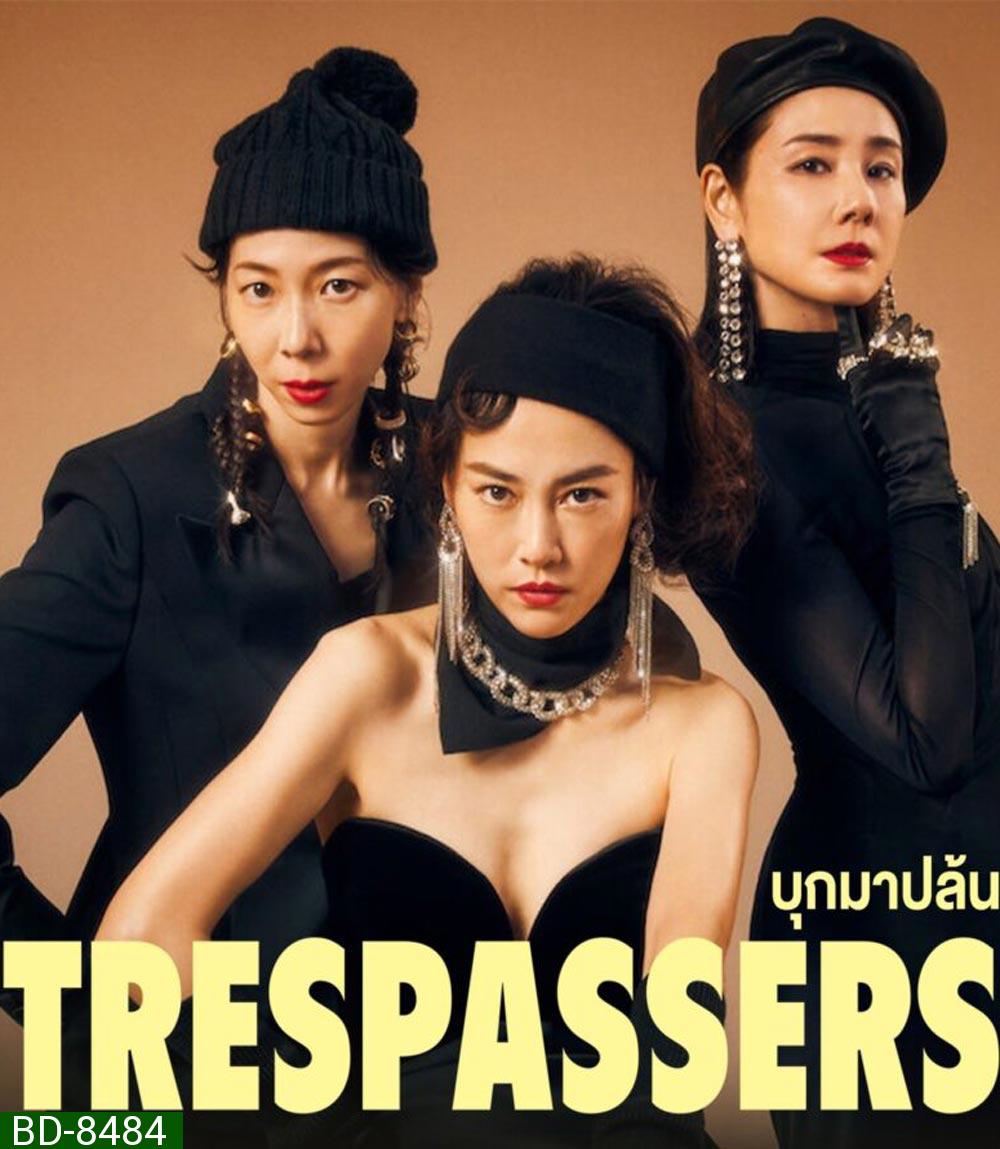 Trespassers (2024) บุกมาปล้น