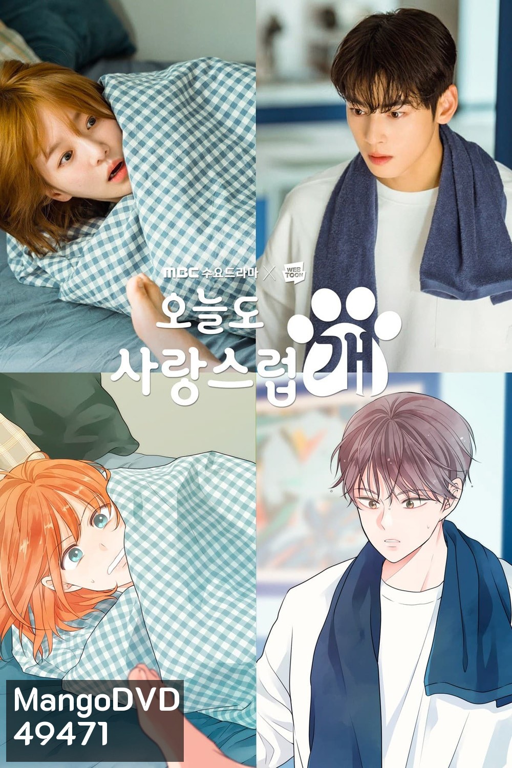 จูบรักปลดล็อก A Good Day To Be A Dog (2023) 14 ตอน