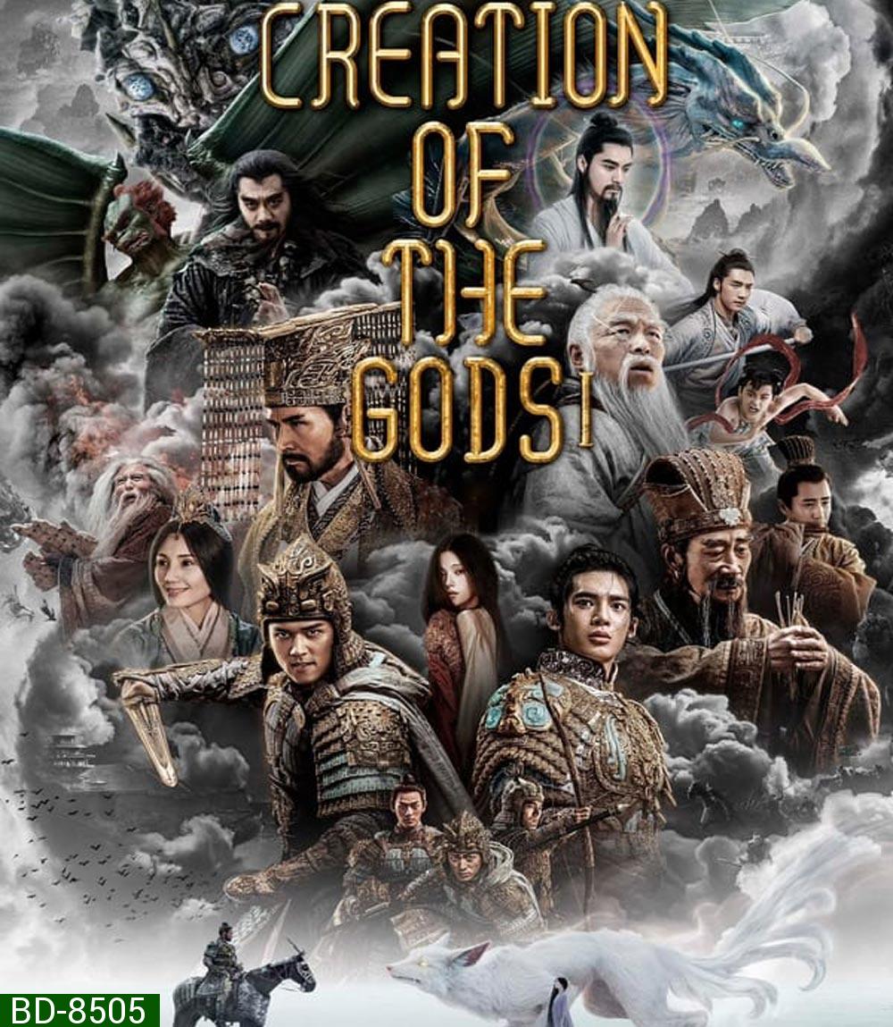 Creation of the Gods I Kingdom of Storms กำเนิดเทพเจ้า 1: อาณาจักรแห่งพายุ (2023)