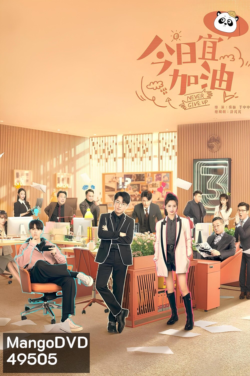ออฟฟิศนี้ยังมีหวัง Never Give Up (2023) 40 ตอน