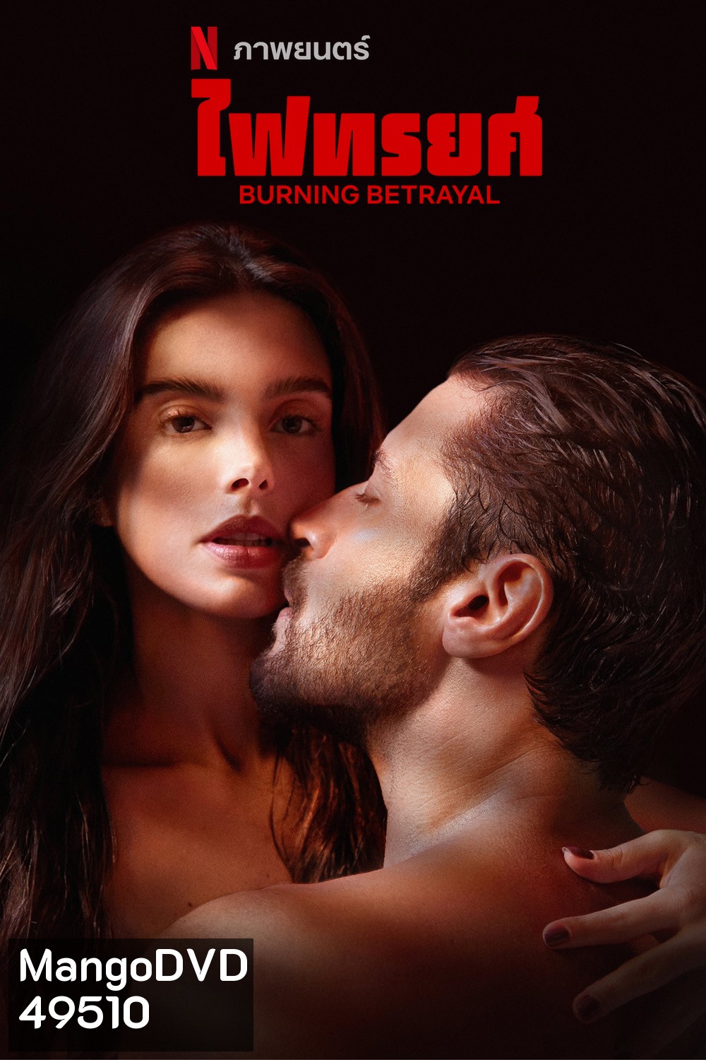 ไฟทรยศ Burning Betrayal (2023)