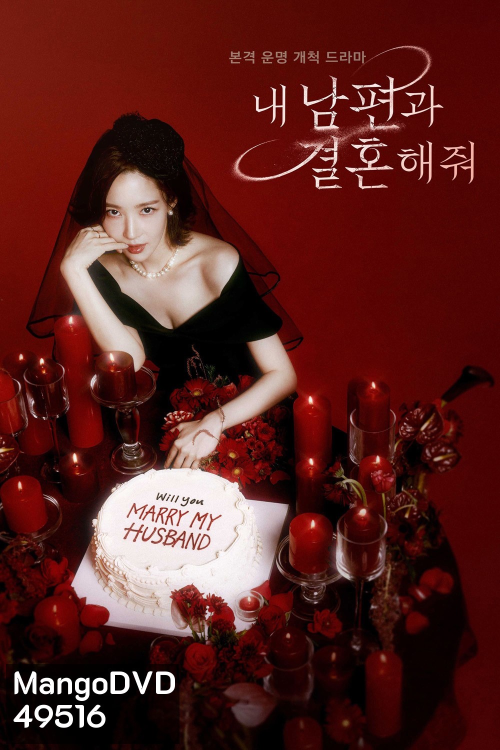 Marry My Husband (2024) สามีคนนี้แจกฟรีให้เธอ (16 ตอน)