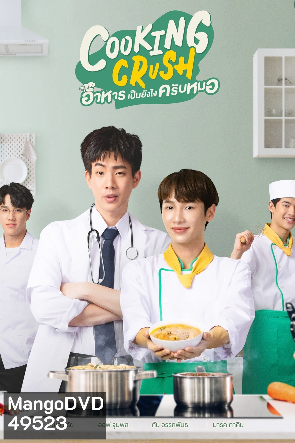 Cooking Crush อาหารเป็นยังไงครับหมอ (2023) 12 ตอน