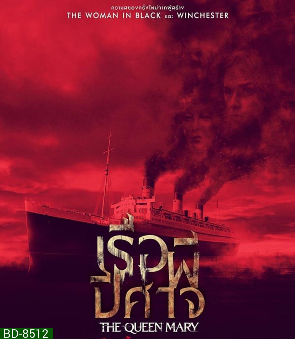 Haunting of the Queen Mary เรือผีปีศาจ (2023)