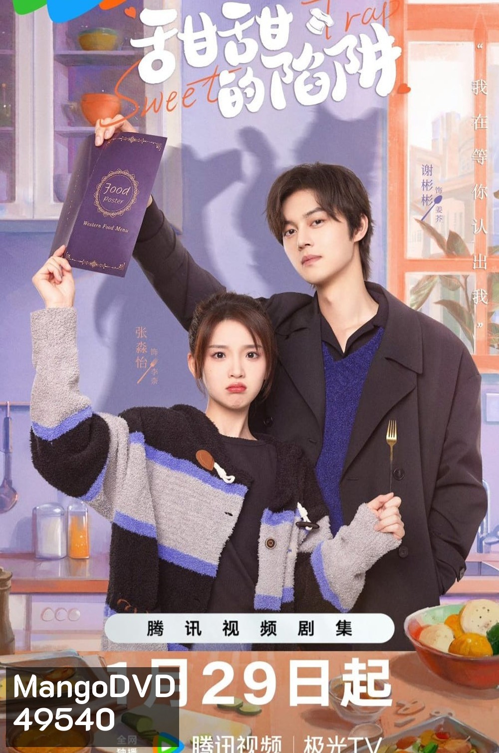 Sweet Trap (2024) สูตรลับรักรสหวาน (24 ตอน)
