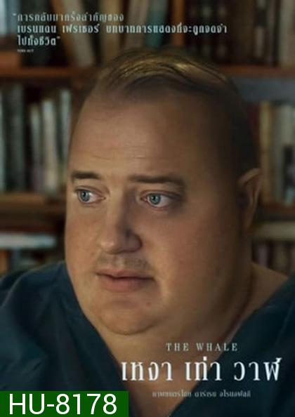 The Whale เหงา เท่า วาฬ (2022)