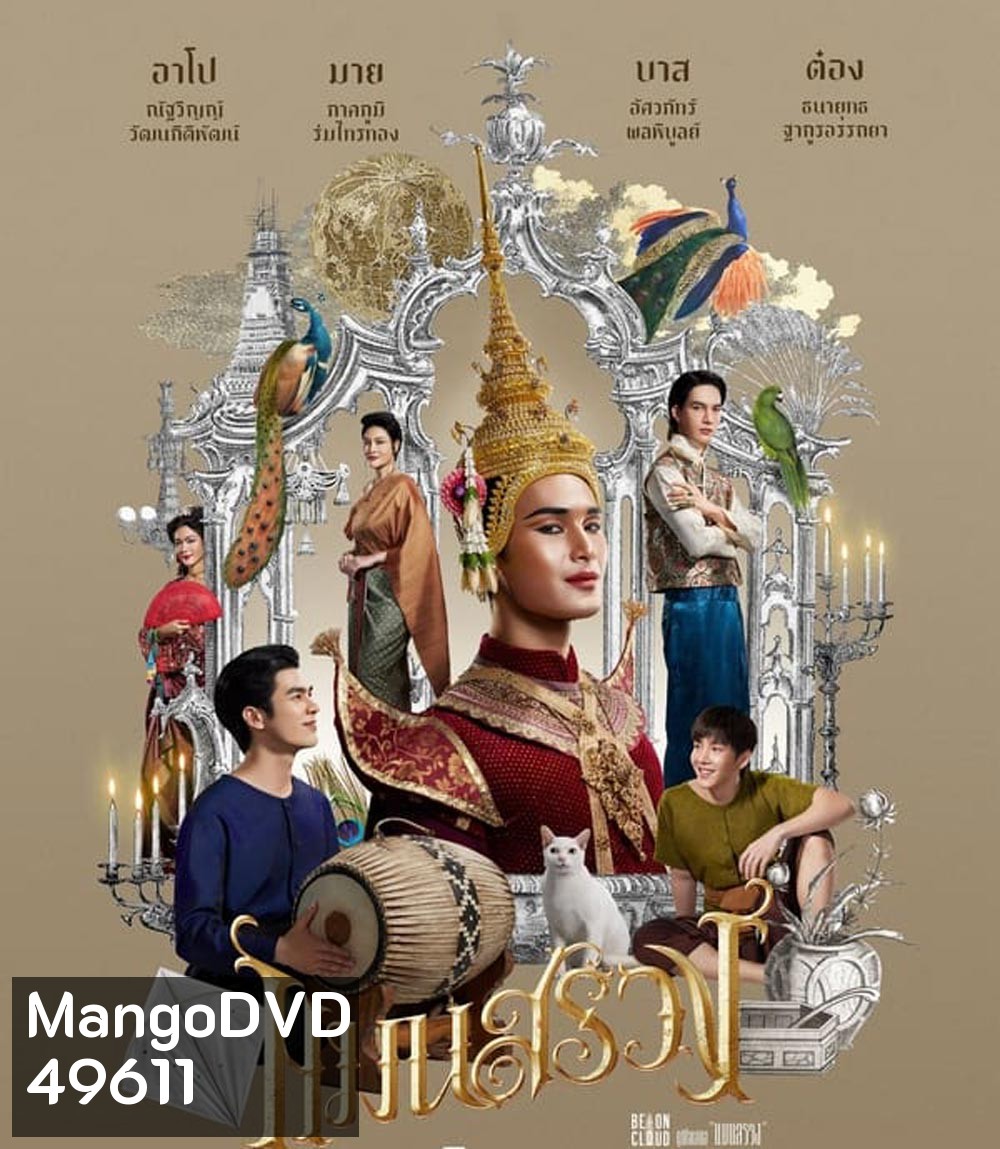ManSuang แมนสรวง (2023)