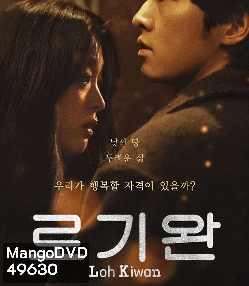 ผมชื่อโรกีวาน (My Name Is Loh Kiwan) (2024)