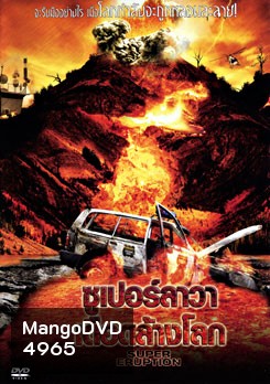 Super Eruption ซูเปอร์ลาวา เดือดล้างโลก