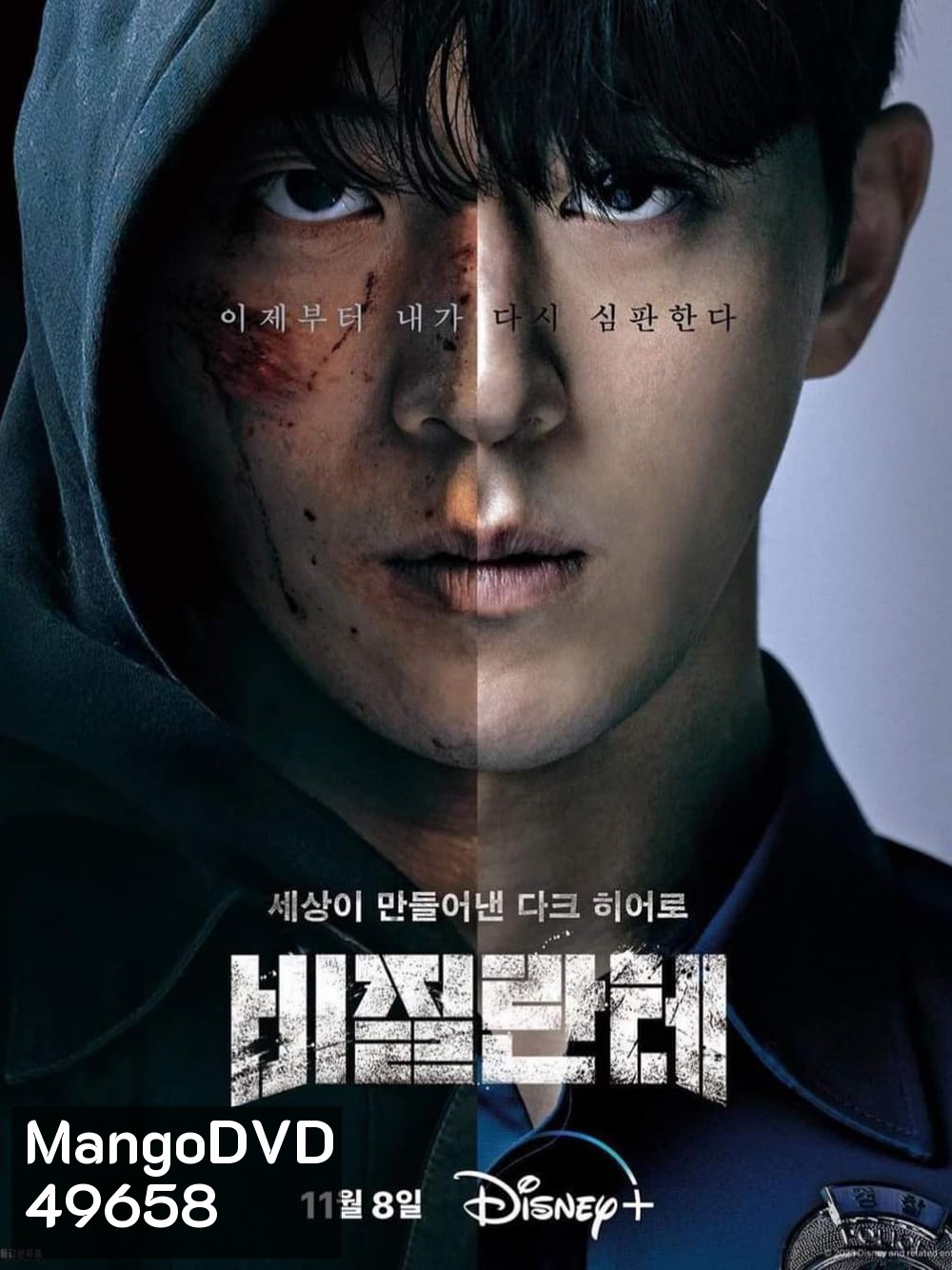 Vigilante (2023) 8 ตอน