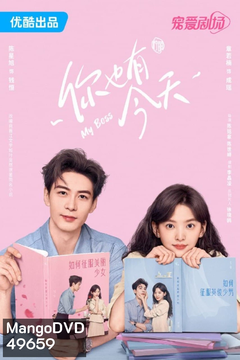 กับดักรักบอสตัวร้าย My Boss (2024) 36 ตอน