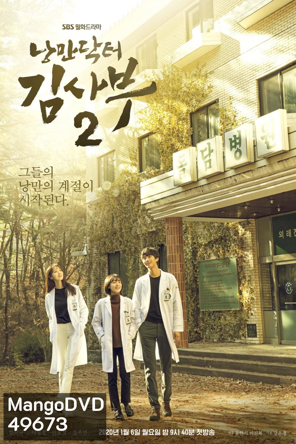 คุณหมอโรเเมนติก ปี 2 Dr. Romantic Season 2 [2020] 16 ตอนจบ