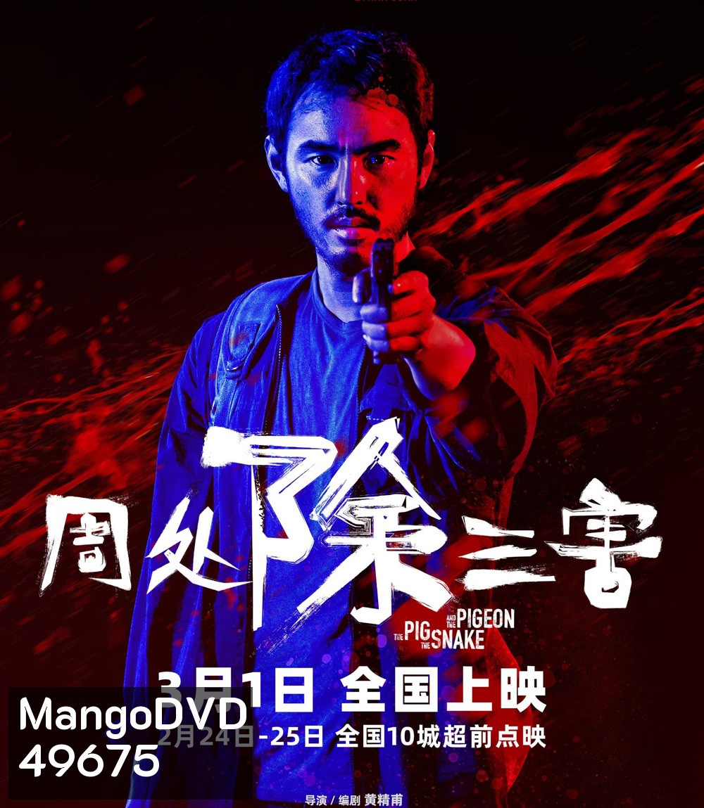 The Pig, the Snake and the Pigeon (2023) ชั่ว เลว เหี้ยม