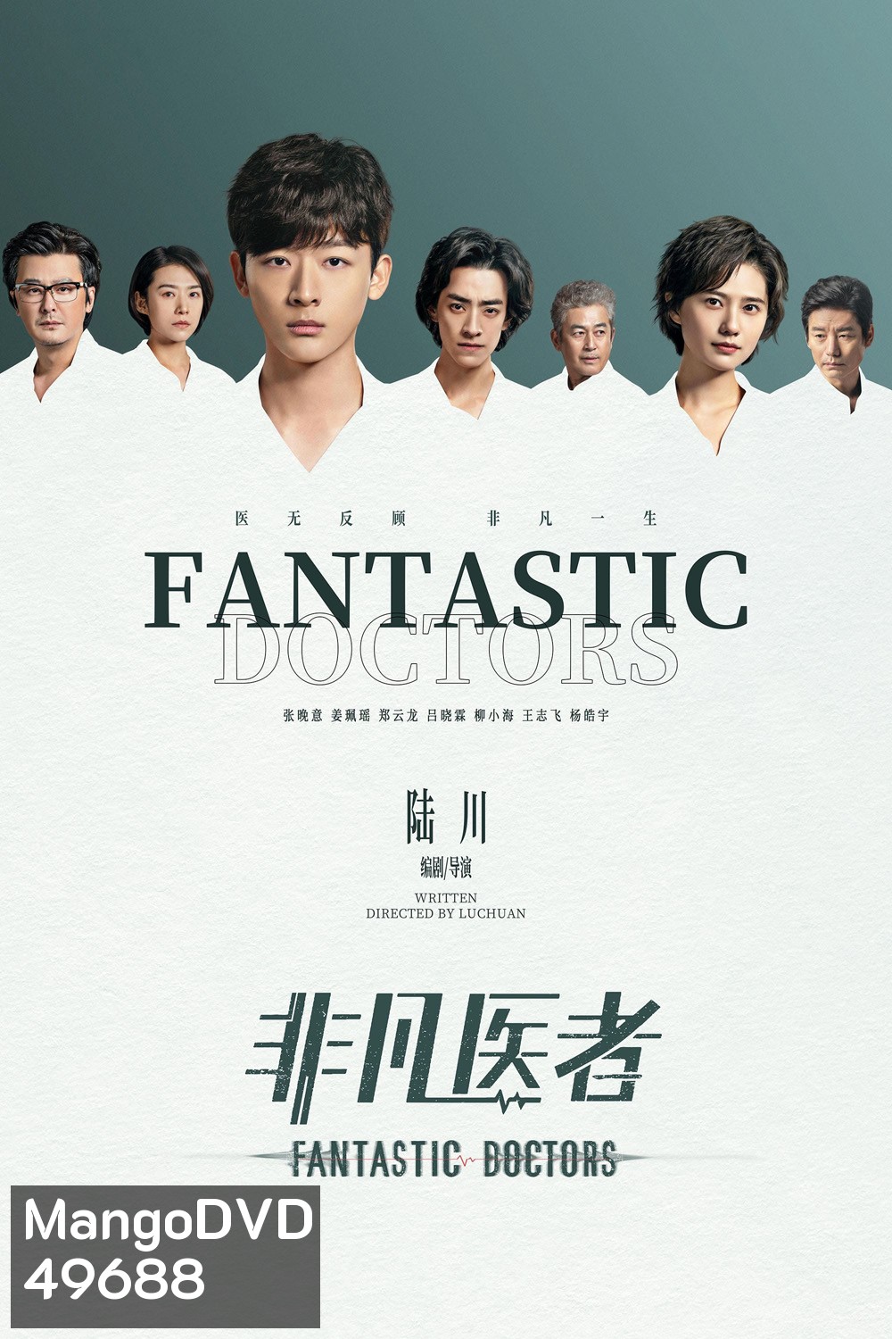 เฉินฮุย คุณหมอหัวใจอัจฉริยะ Fantastic Doctors (2023) 16 ตอนจบ