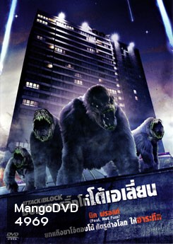 Attack The Block ขบวนการจิ๊กโก๋โต้เอเลี่ยน