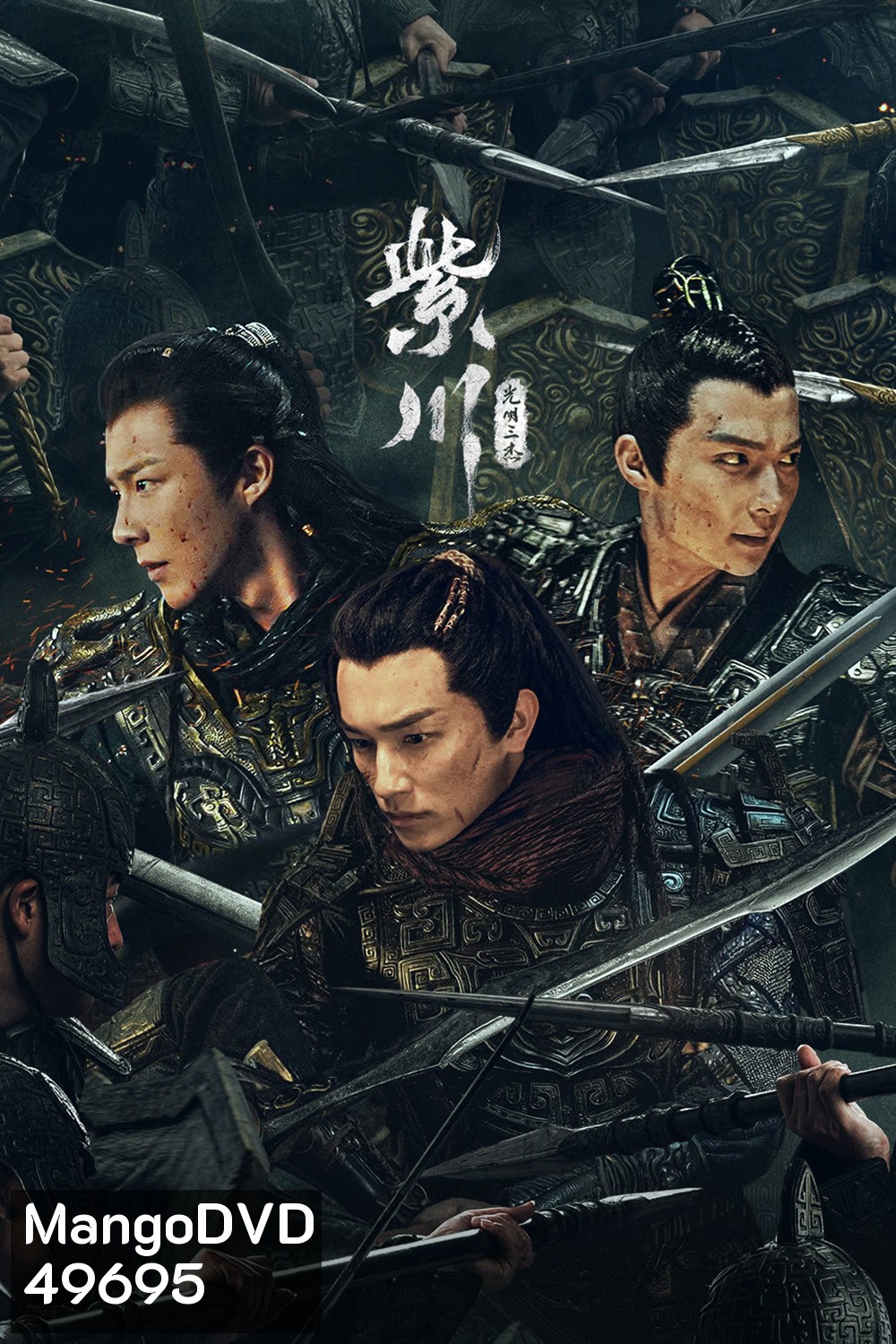สามสงครามสหาย Eternal Brotherhood (2024) 24 ตอน