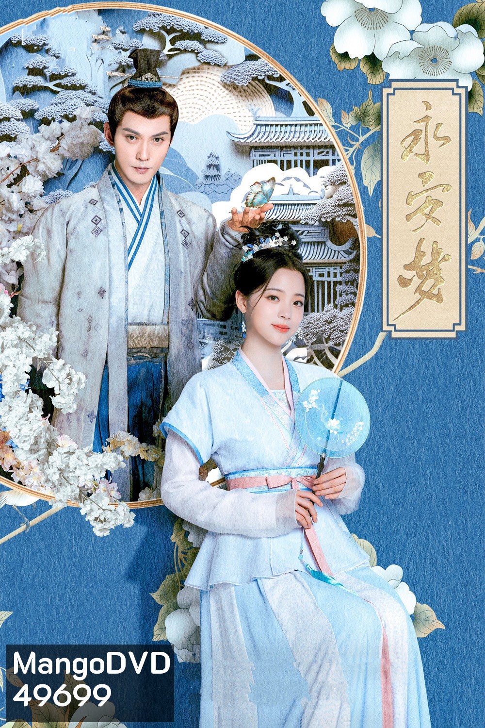 เนรมิตฝันแดนหย่งอัน Yong An Dream (2024) 24 ตอน