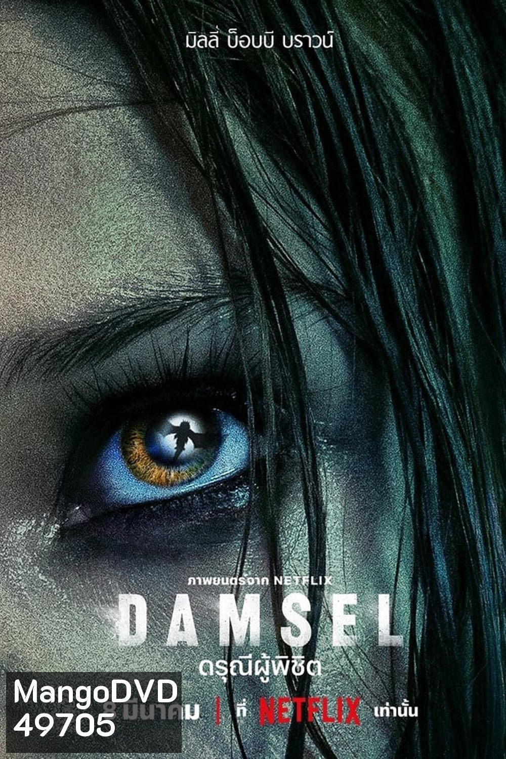 Damsel ดรุณีผู้พิชิต (2024)