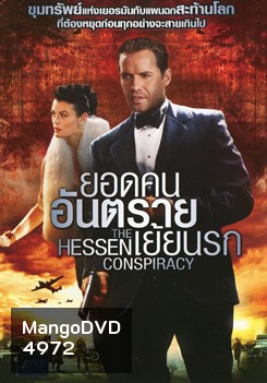 The Hessen Conspiracy ยอดคนอันตรายเย้ยนรก