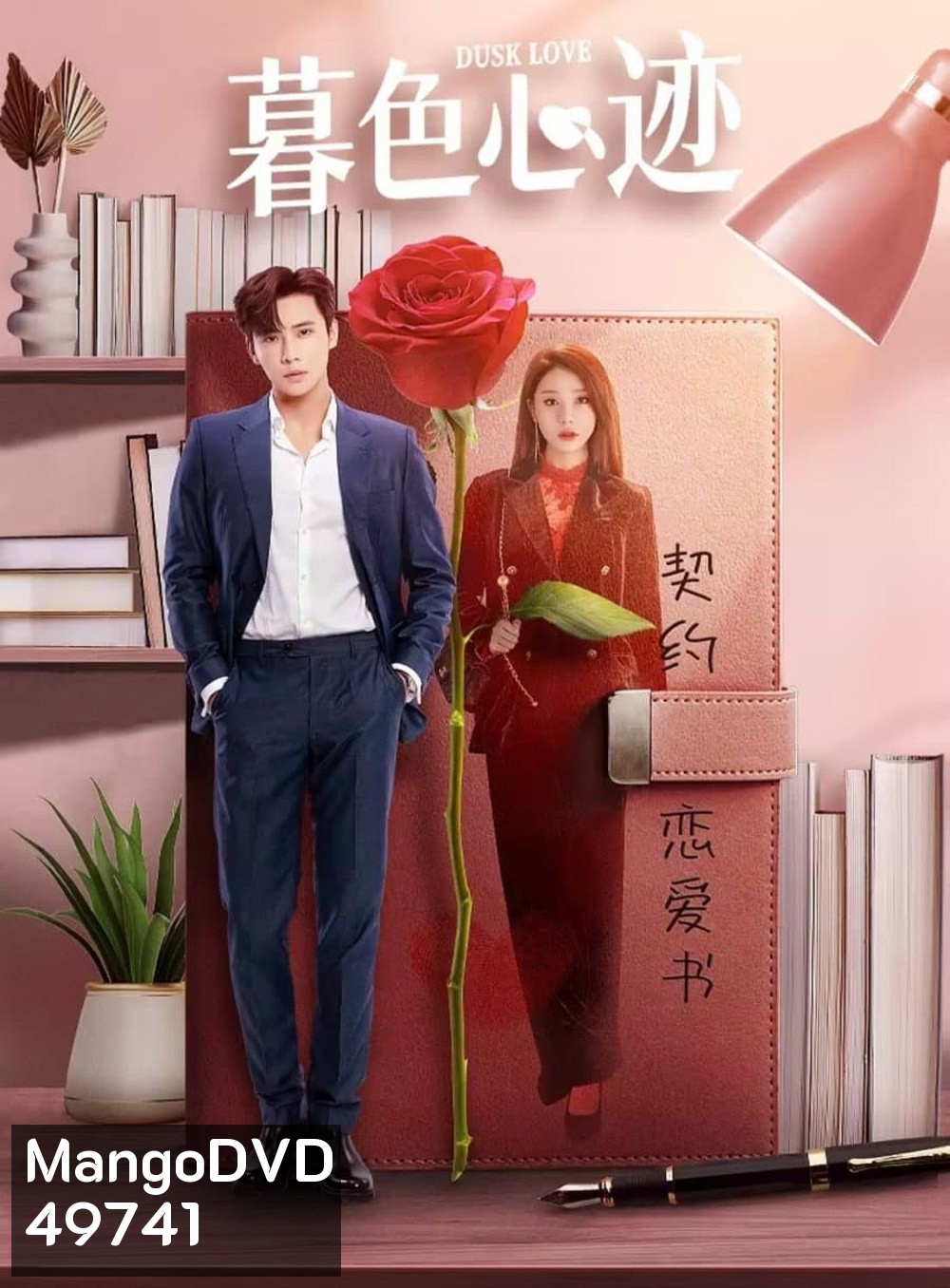 Dusk Love เล่ห์รักแดนสนธยา (2024) EP.1-24