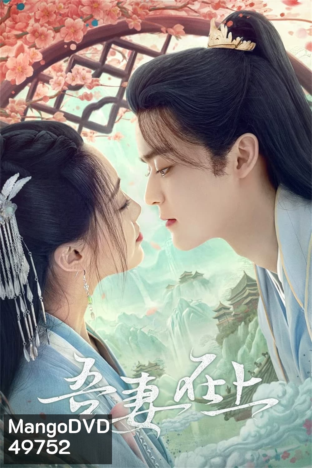 My Beloved Wife (2024) แม่ทัพหญิงยอดดวงใจ (20 ตอน)