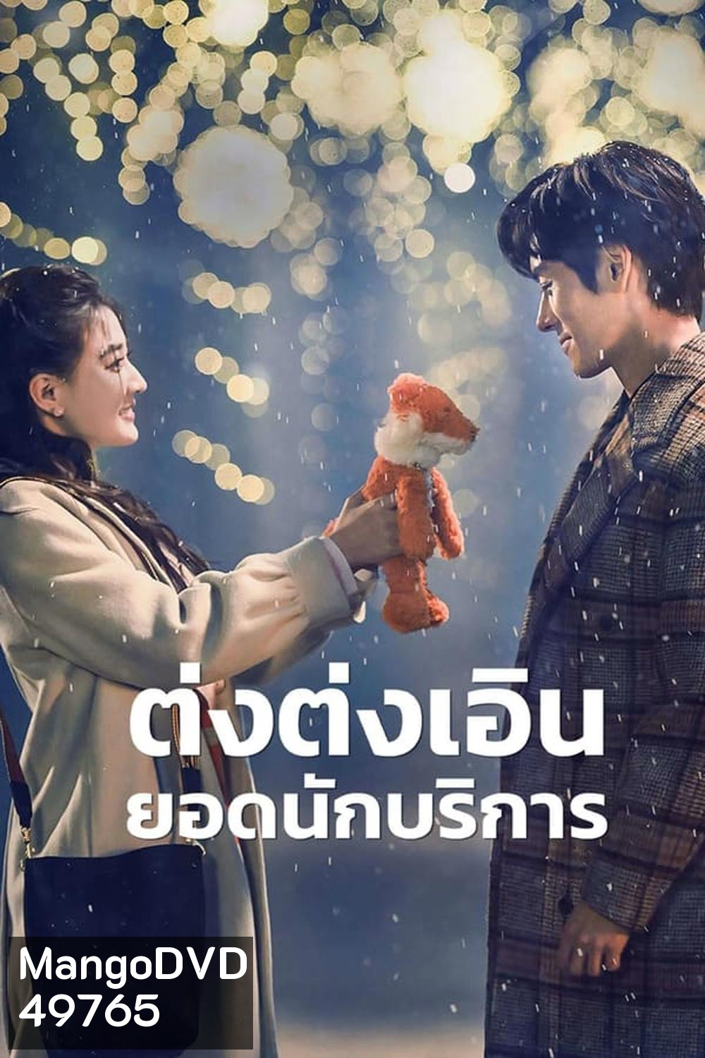 Hello, I m at Your Service ต่งต่งเอินยอดนักบริการ (2023)