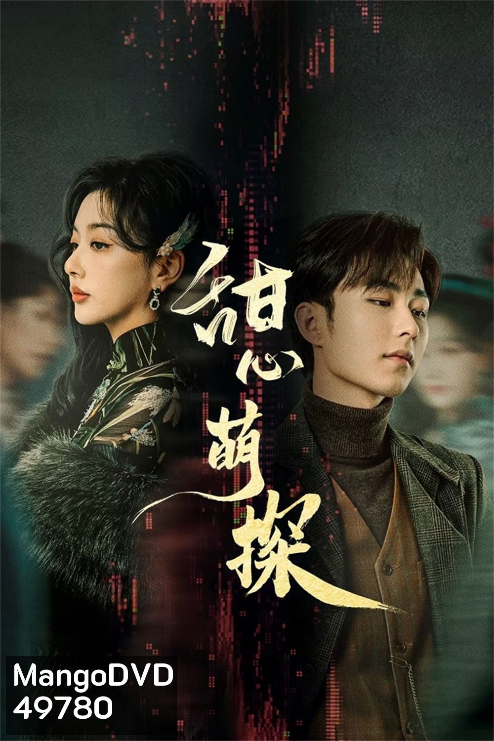สืบรักไขหัวใจ The Soulmate (2024) 24 ตอน