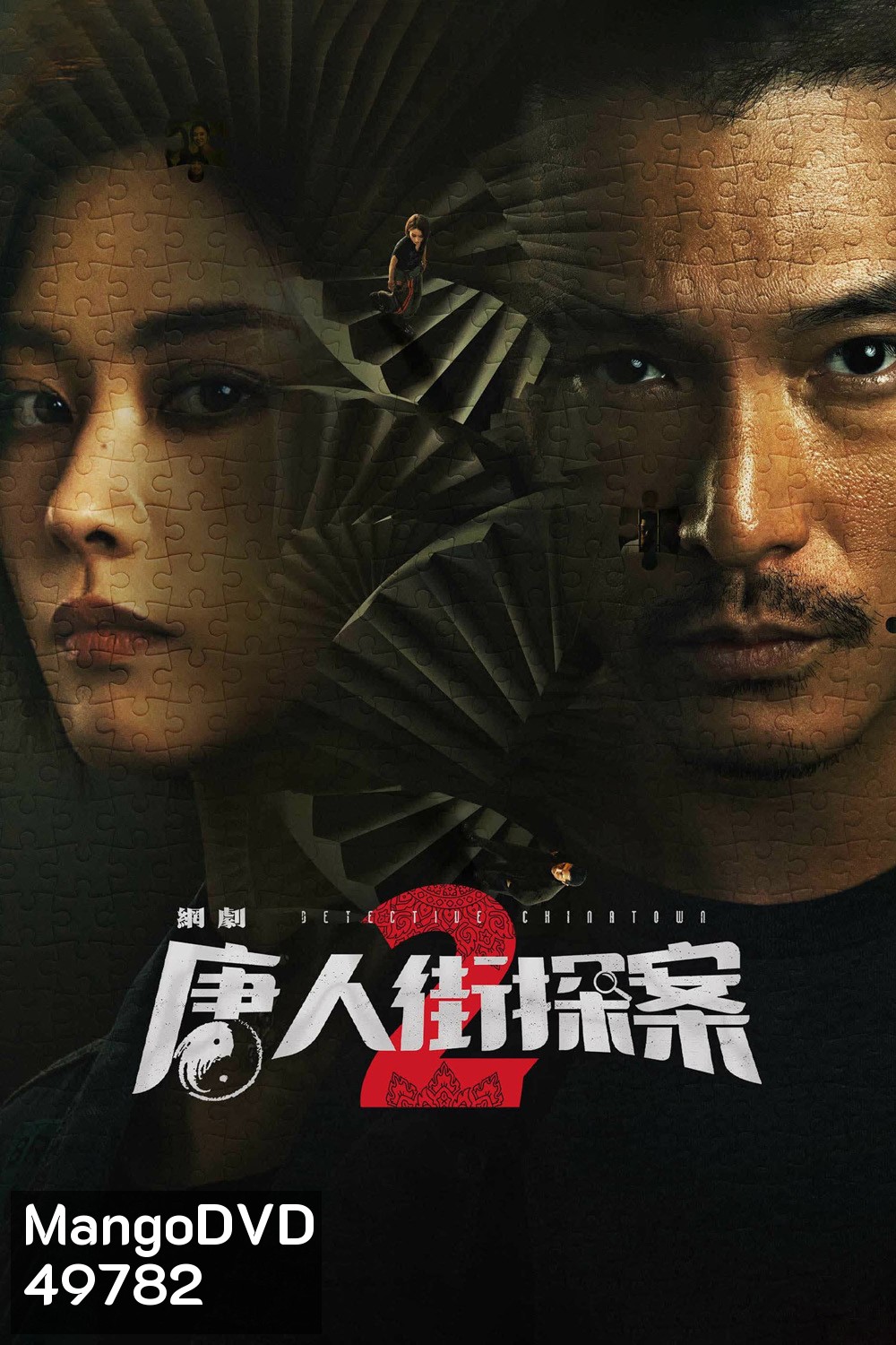 Detective Chinatown 2 (2024) นักสืบไชน่าทาวน์ 2 (16 ตอน)