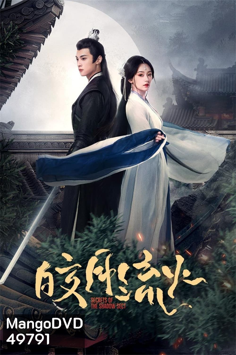 {ตอนที่ 19 ตอนที่ 20 ตอนที่ 24 เสียงเบา}ความลับของอิ่งสือ Secrets of the Shadow Sect (2024) EP.1-24 (จบ)