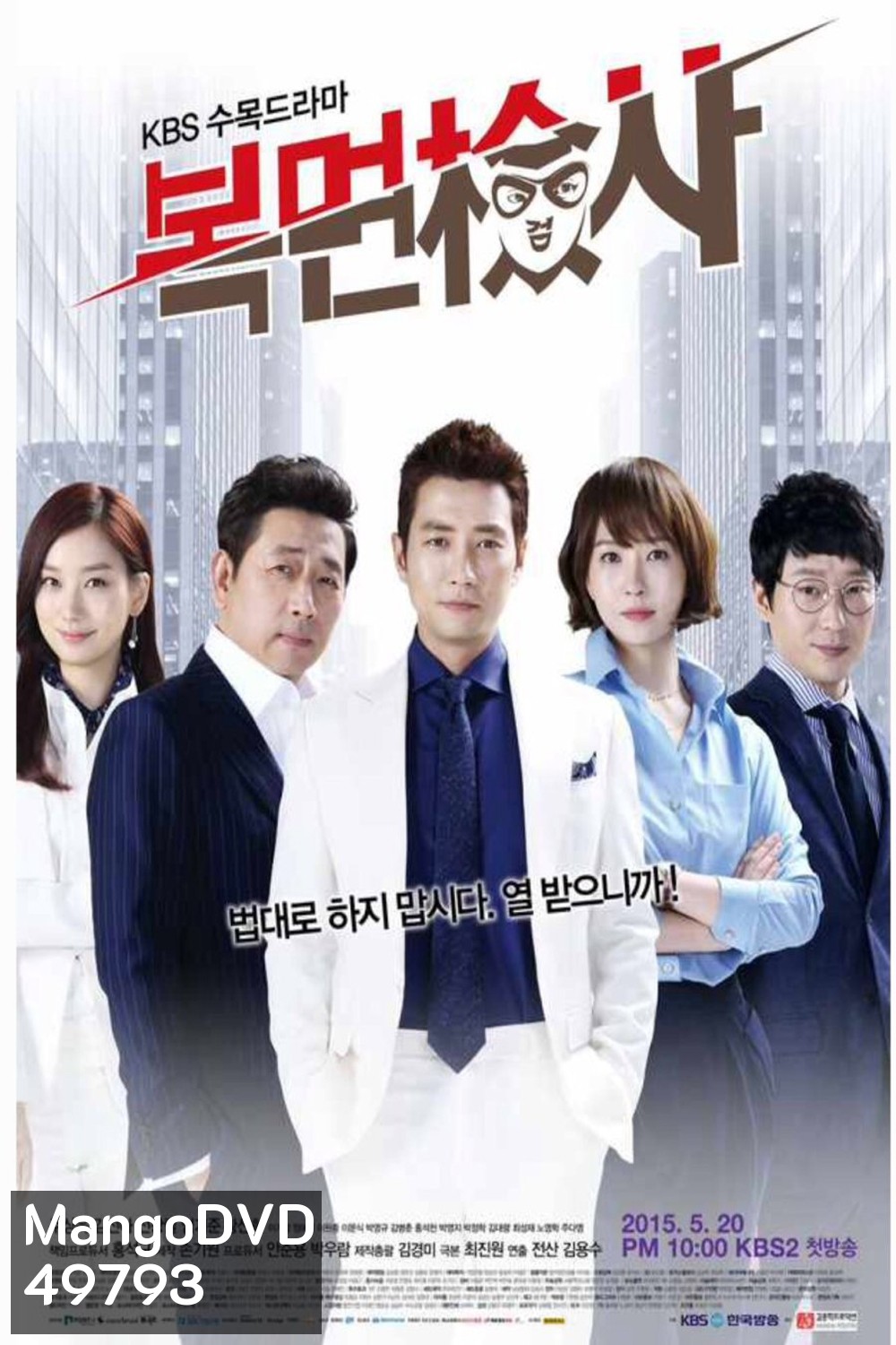 The Man in the Mask อัยการหน้ากากพันธุ์แกร่ง