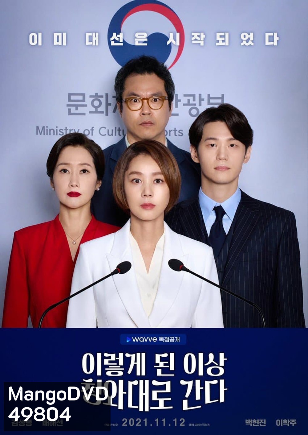 เกมอำนาจสภาเดือด Political Fever (2021) 12 ตอน