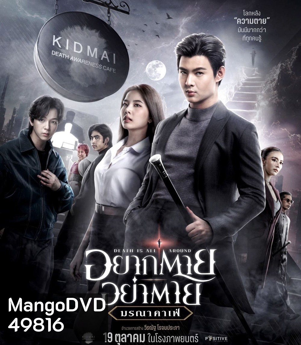 Death Is All Around (2023) อยากตาย อย่าตาย มรณาคาเฟ่