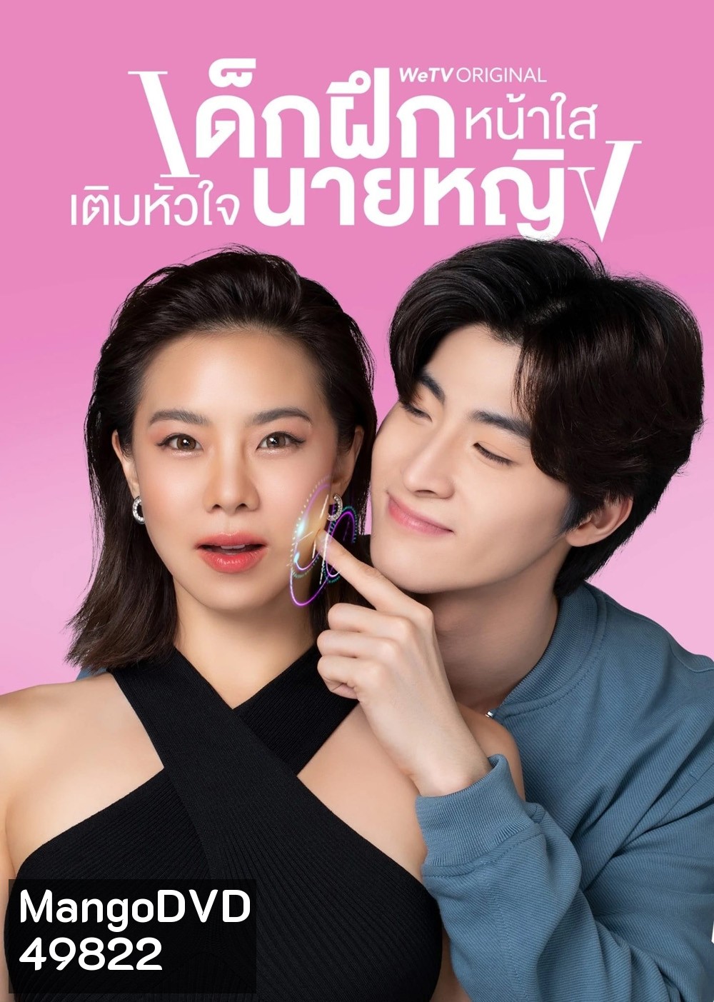 เด็กฝึกหน้าใสเติมหัวใจนายหญิง Intern In My Heart (2024) 10 ตอน