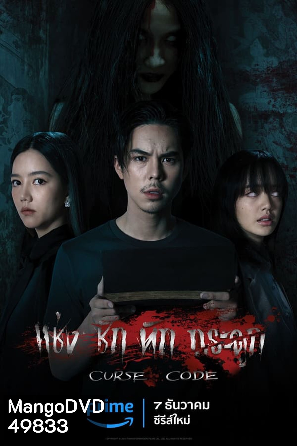 Curse Code (2023) แช่งชักหักกระดูก